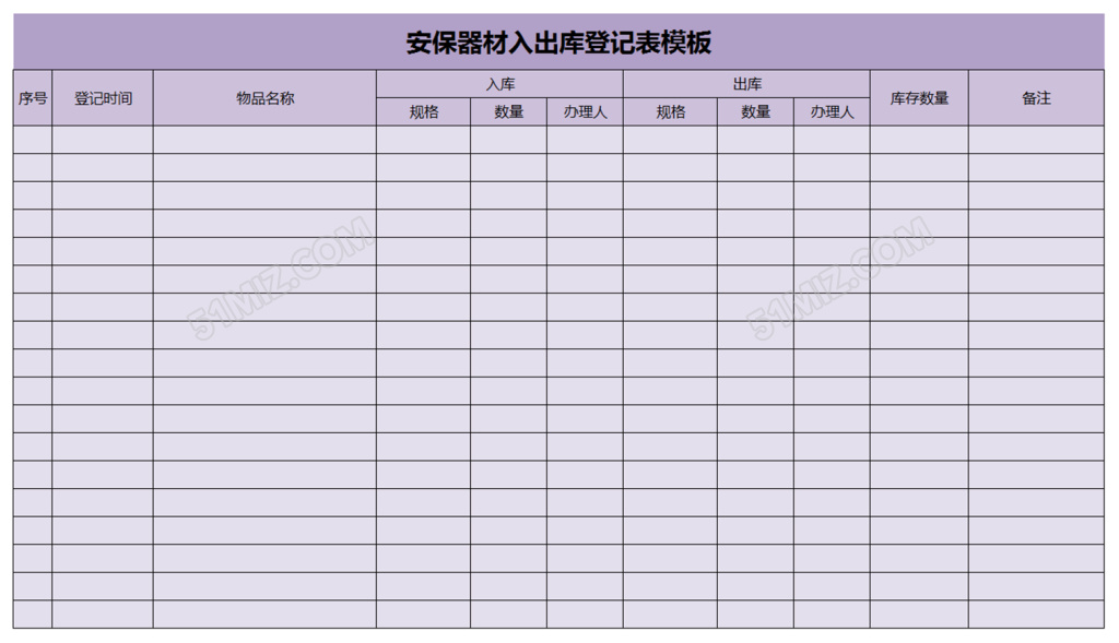 安保器材入出库登记表模板