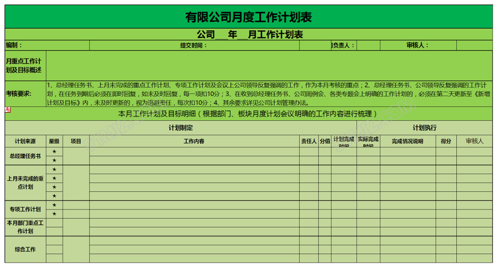 有限公司月度工作计划表