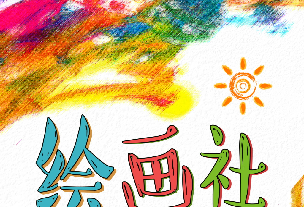 美术招新绘画社炫彩校园海报