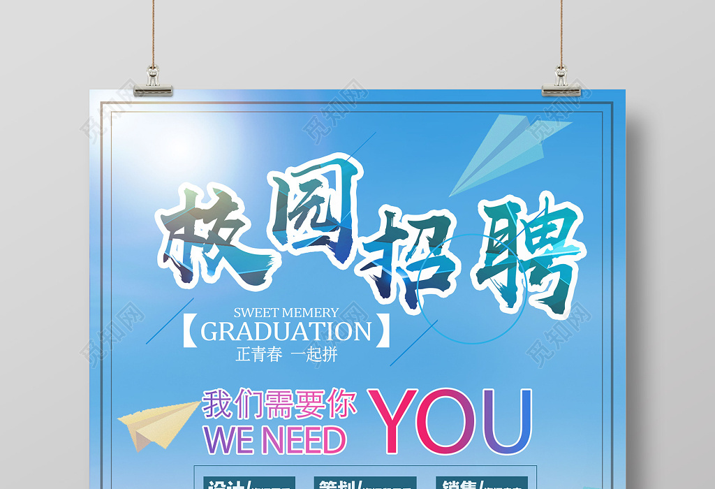 校园招聘海报