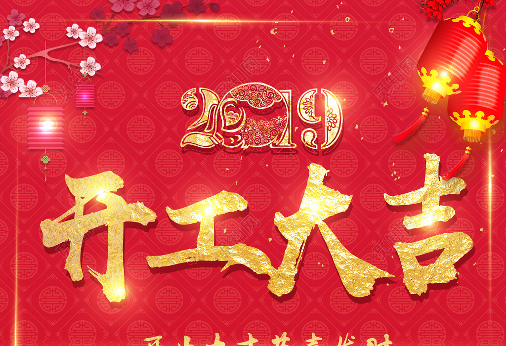 2019猪年新年开工大吉春节恭喜发财红色喜庆海报