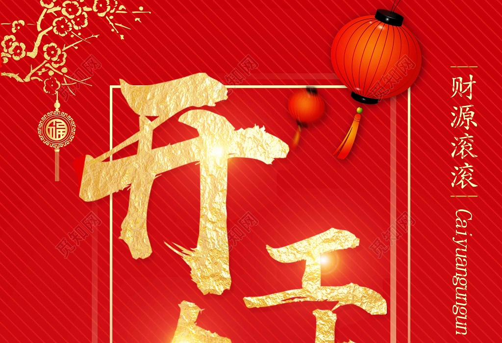 2019猪年开工大吉创意海报设计