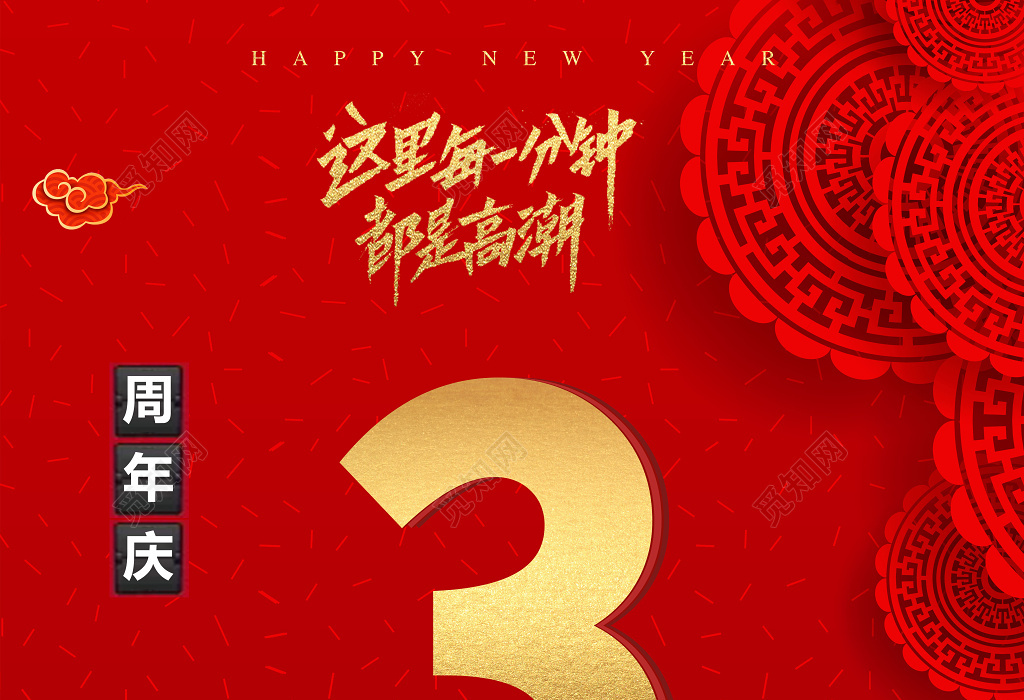三周年庆典感恩钜惠活动促销海报