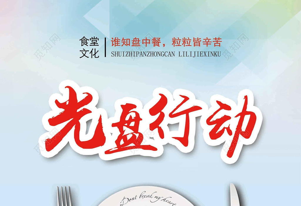 光盘行动公益广告宣传海报