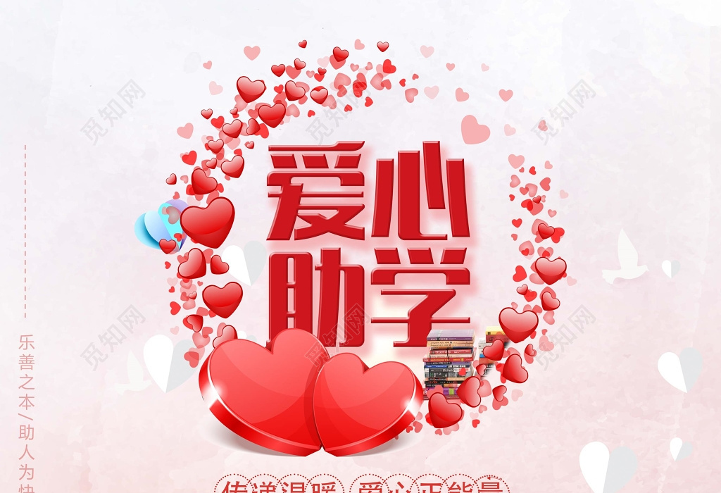 爱心助学正能量公益宣传海报