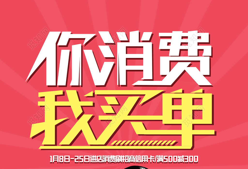 这是一张关于消费满减海报设计图片,以玫红色为主色调,设计成消费满减