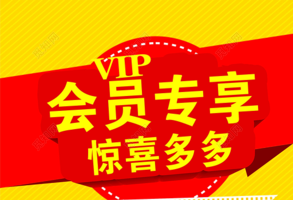 会员专享惊喜多多促销活动优惠宣传海报