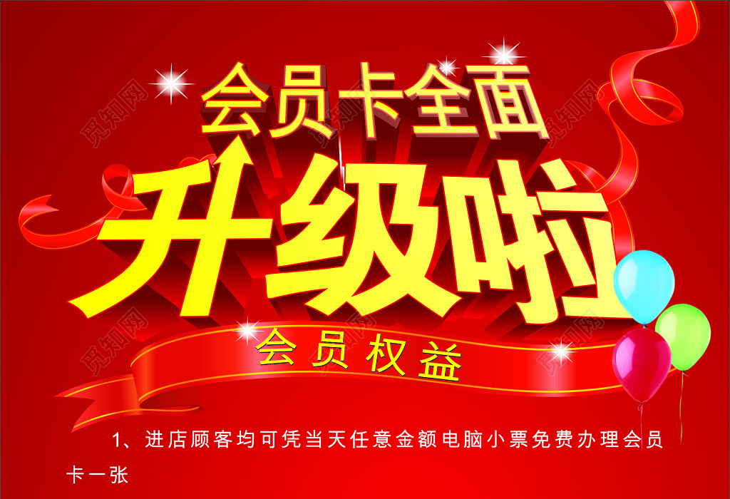 红色会员卡升级海报