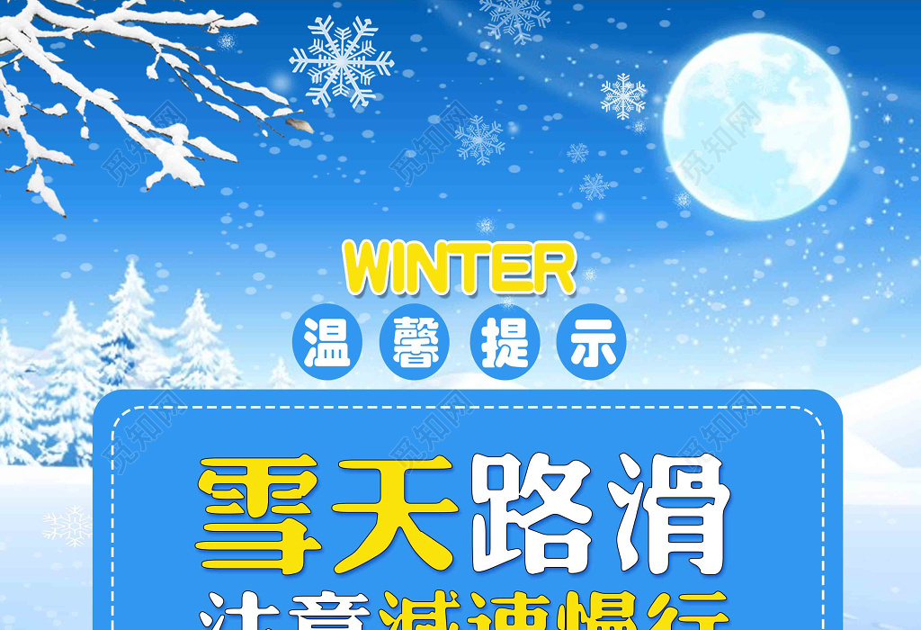 雪天路滑冬季温馨提示注意减速慢行蓝白色海报