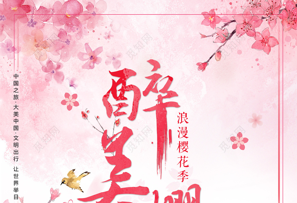 觅知网 设计素材 广告设计 醉美樱花浪漫樱花季阳春三月樱花节海报.