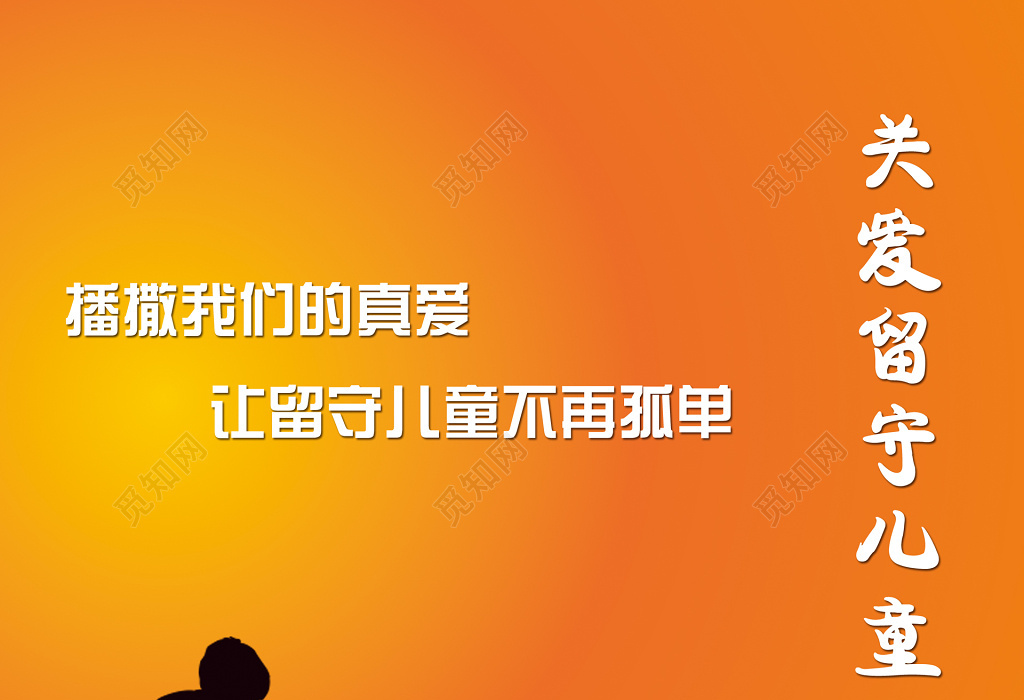 留守儿童关爱橙色玩耍郁金香剪影海报