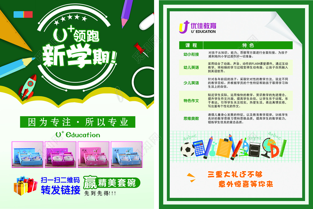 觅知网 设计素材 广告设计 绿色领跑新学期开学招生培训宣传单.