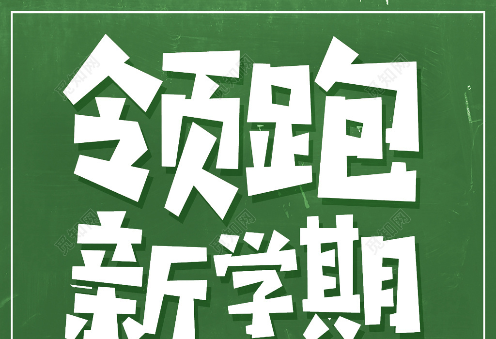 2019领跑新学期教育培训机构招生宣传海报