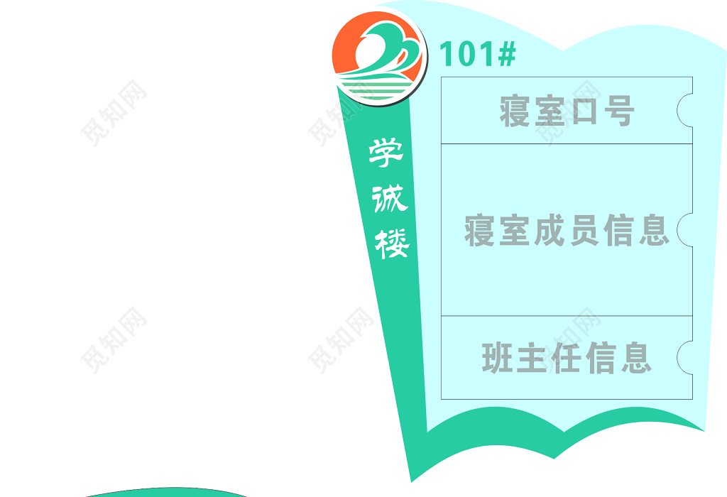 主体文字图片皆可替换修改,也可用于寝室,信息模板素材 寝室信息牌号