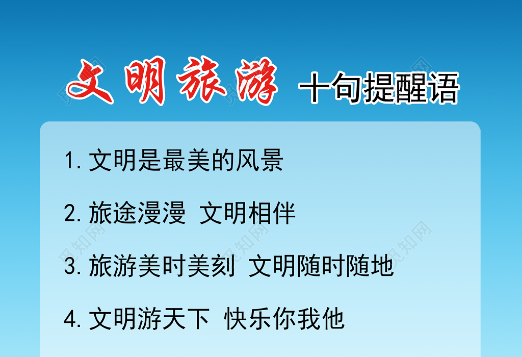 psd 这是一张关于文明旅游设计图片,设计成文明旅游模板,主体文字图片