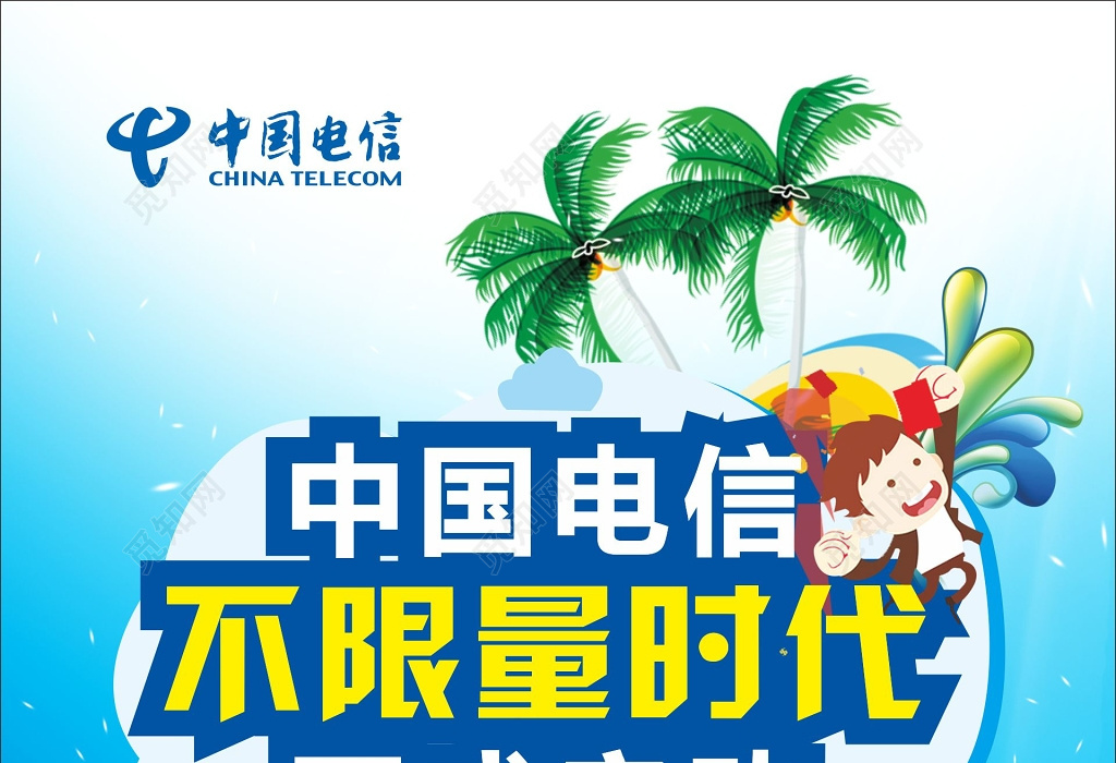 电信海报中国电信流量不限量活动