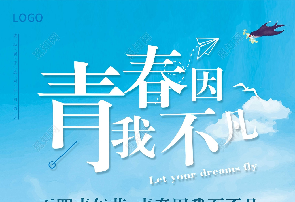 觅知网 设计素材 设计模板 > 五四青年节青春因为不凡五四海报.psd