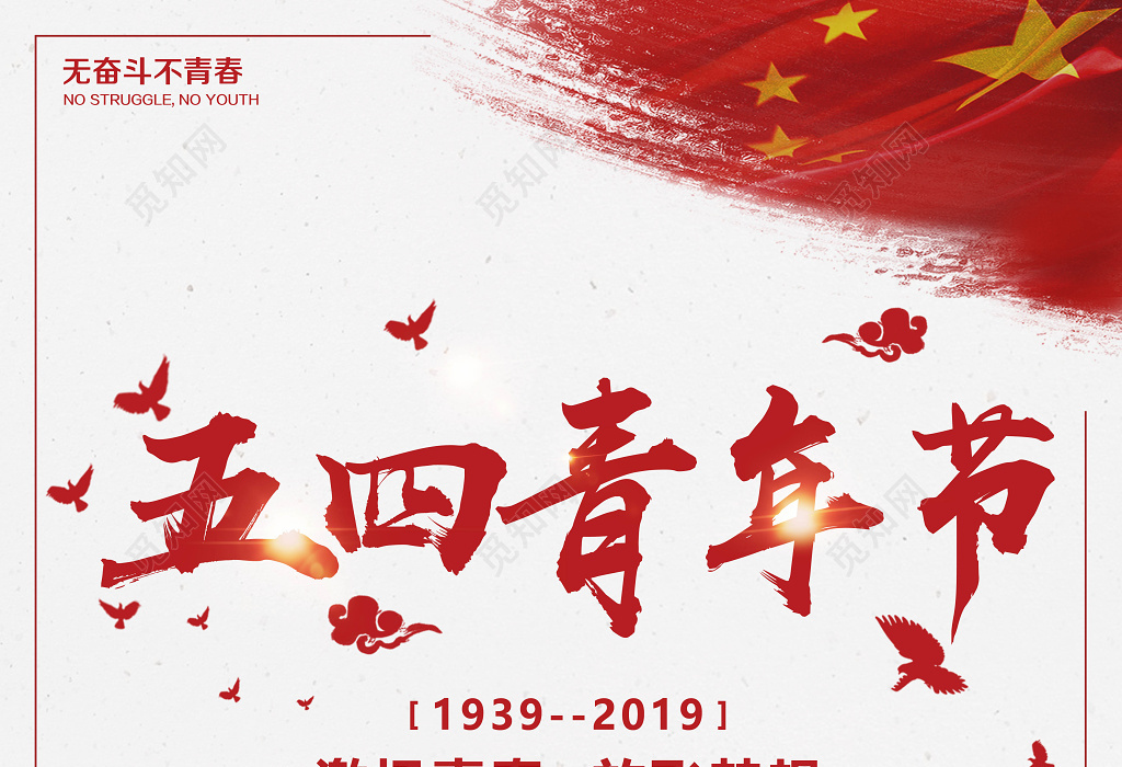 激扬青春放飞梦想五四青年节简约节日海报