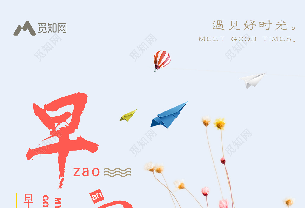 早安图早安梦想遇见好时光文艺励志宣传海报
