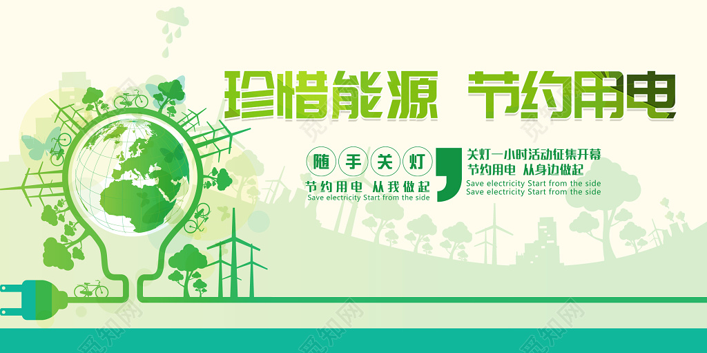 珍惜用电珍惜能源节约用电公益展板
