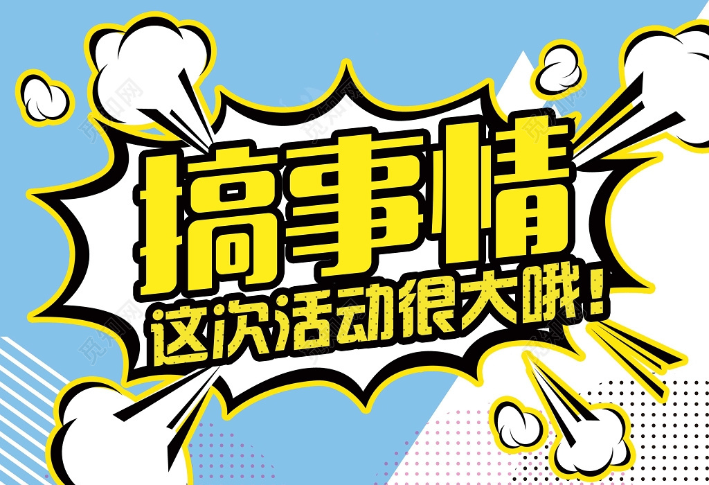 觅知网 设计素材 广告设计 搞事情活动促销商场活动很大波普宣传海报.