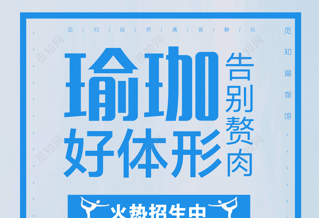 瑜伽好体型运动减肥健身宣传海报