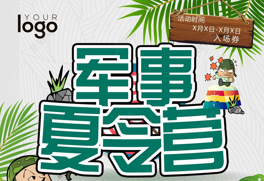 觅知网 设计素材 广告设计 军事夏令营火热招生中促销宣传海报.psd