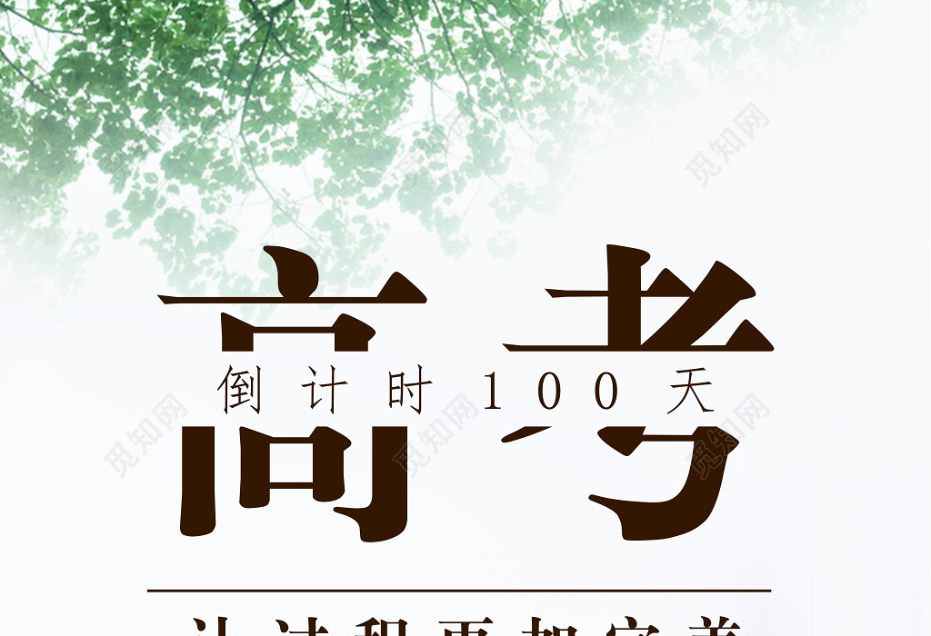 高考倒计时100天简约意境海报