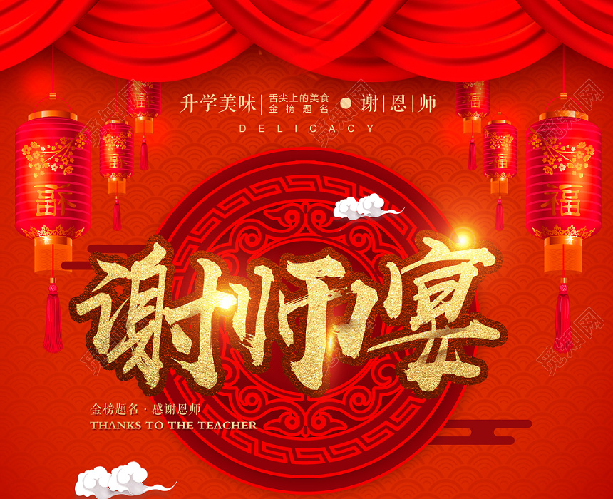 中国风喜庆谢师宴升学宴毕业海报