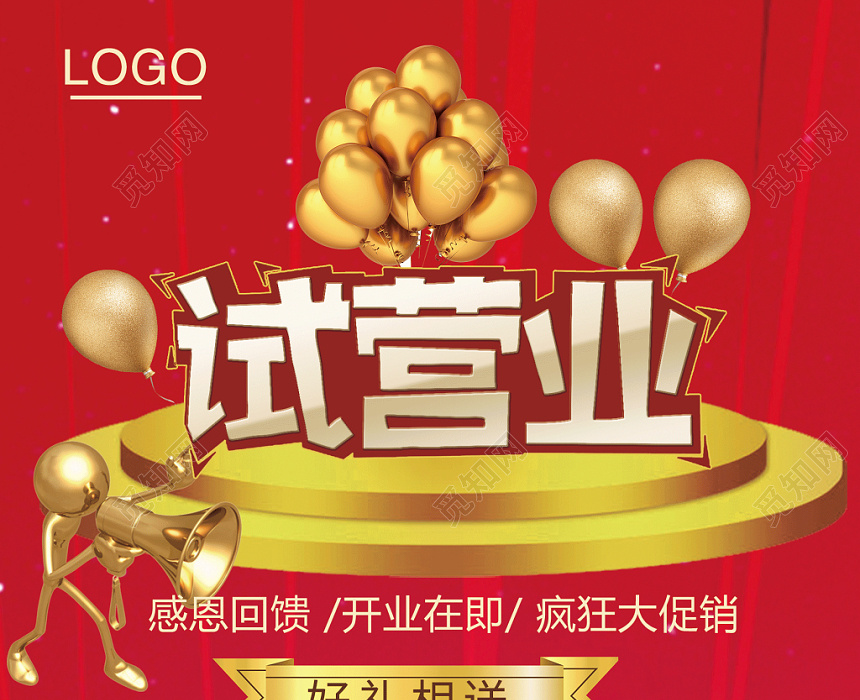 红色喜庆试营业开业促销活动海报