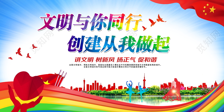 社区打造创建文明城市共建美好家园公益广告背景设计