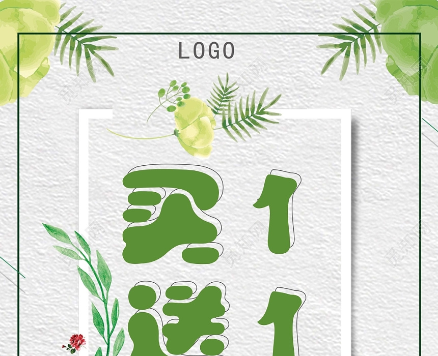 简约清新买一送一促销宣传海报