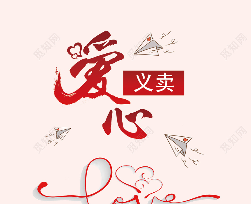 设计素材 设计模板 > 幼儿园义卖卡通爱心义卖简约创意公益宣传海报