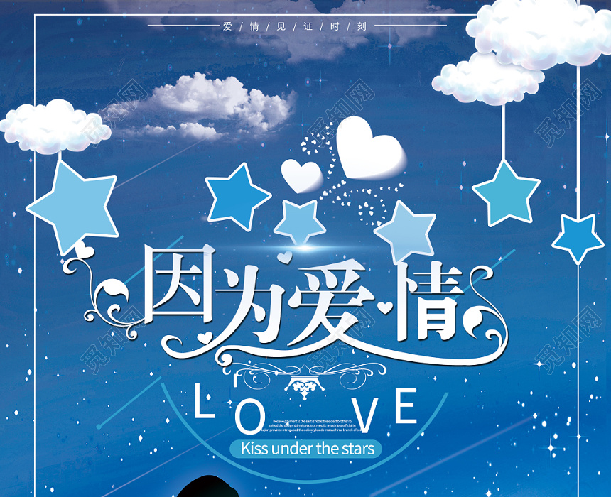 创意唯美婚庆公司宣传婚礼因为爱情海报