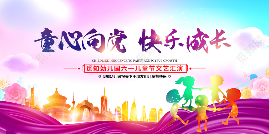 六一61童心向党快乐成长开新时代幼儿园六一儿童节展板文艺汇演舞台