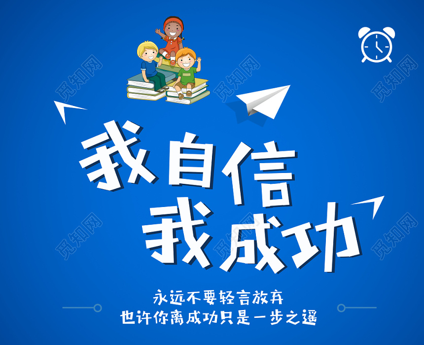 手绘卡通高考励志我自信我成功海报