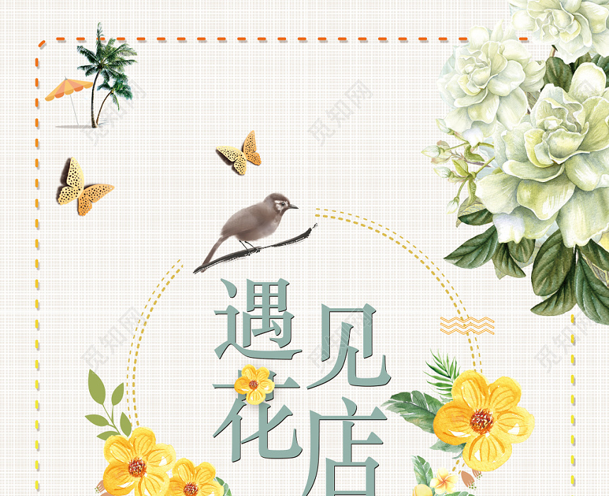 简约复古风遇见花店促销海报