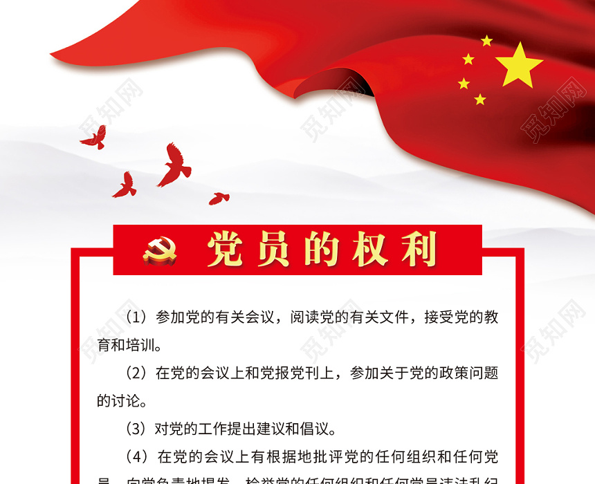 党员的权利党风廉政建设制度民主生活会制度三会一课党建党课海报