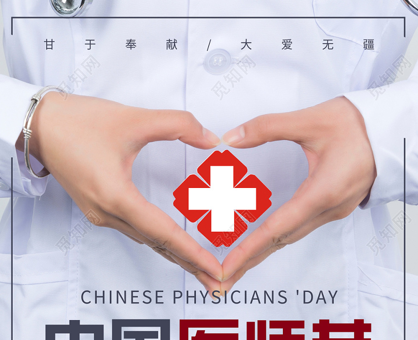 中国医师节公益宣传海报