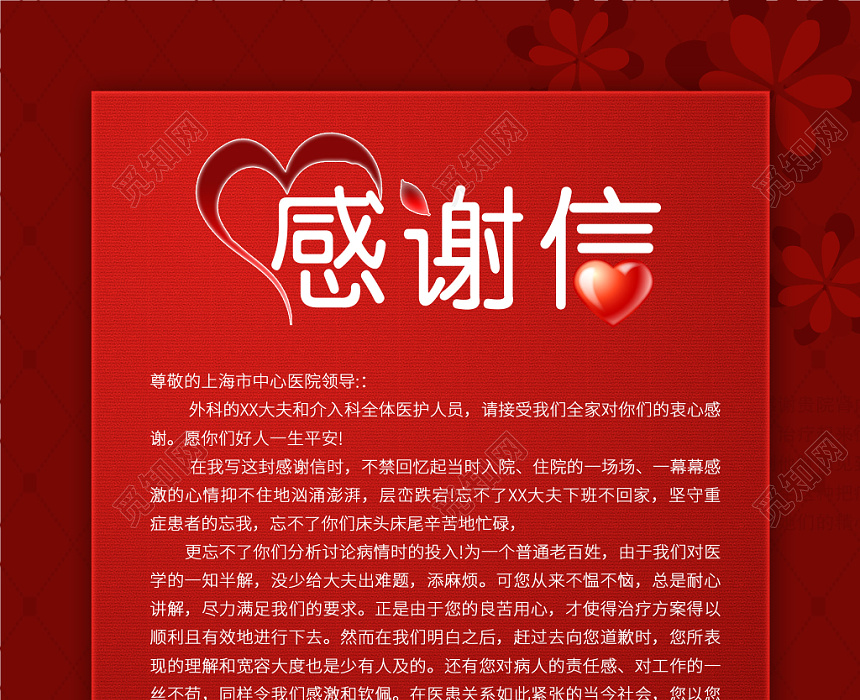 新年感谢信元旦感谢信红色喜庆医院医生治疗患者感谢信
