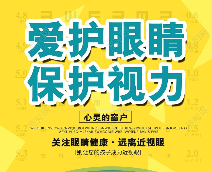 简约大气卡通风黄色系爱护眼睛保护视力视力海报