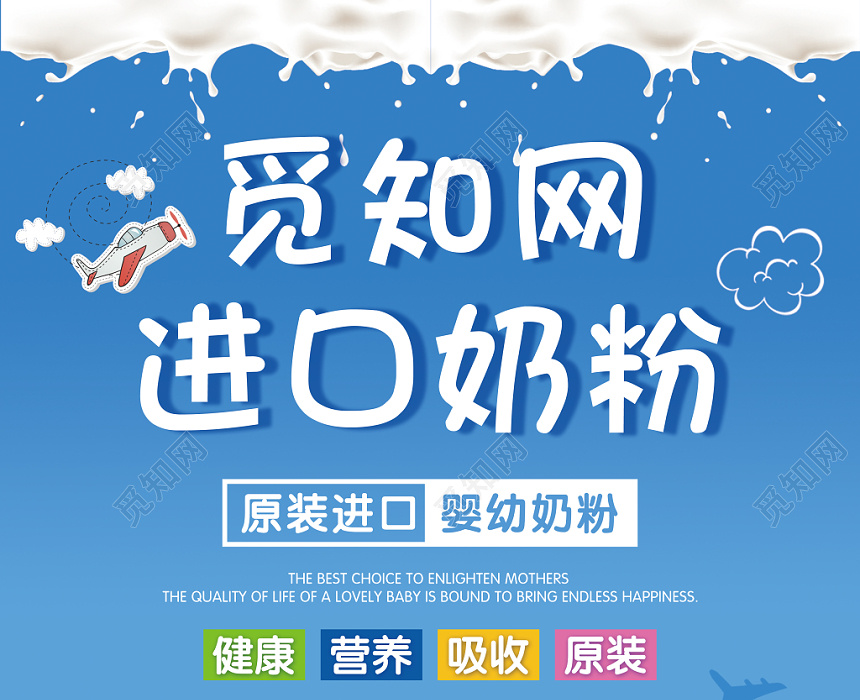 觅知网 设计素材 广告设计 蓝色水彩渐变实用奶粉海报进口奶粉宣传