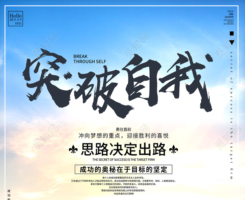 创意简约风格突破自我思路决定出路企业文化公司文化宣传海报