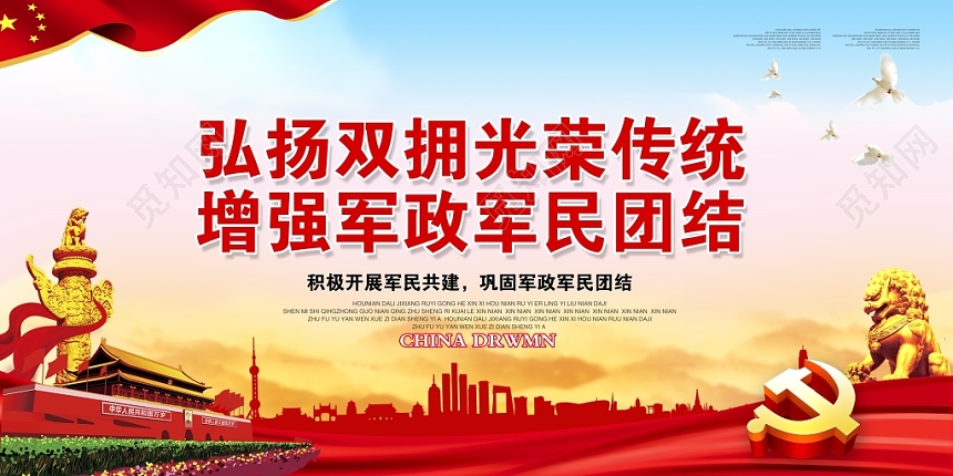 觅知网 设计素材 广告设计 党建党课党政大气党政党建党课弘扬双拥