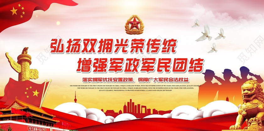 觅知网 设计素材 广告设计 党建党课党政大气弘扬双拥光荣传统增强