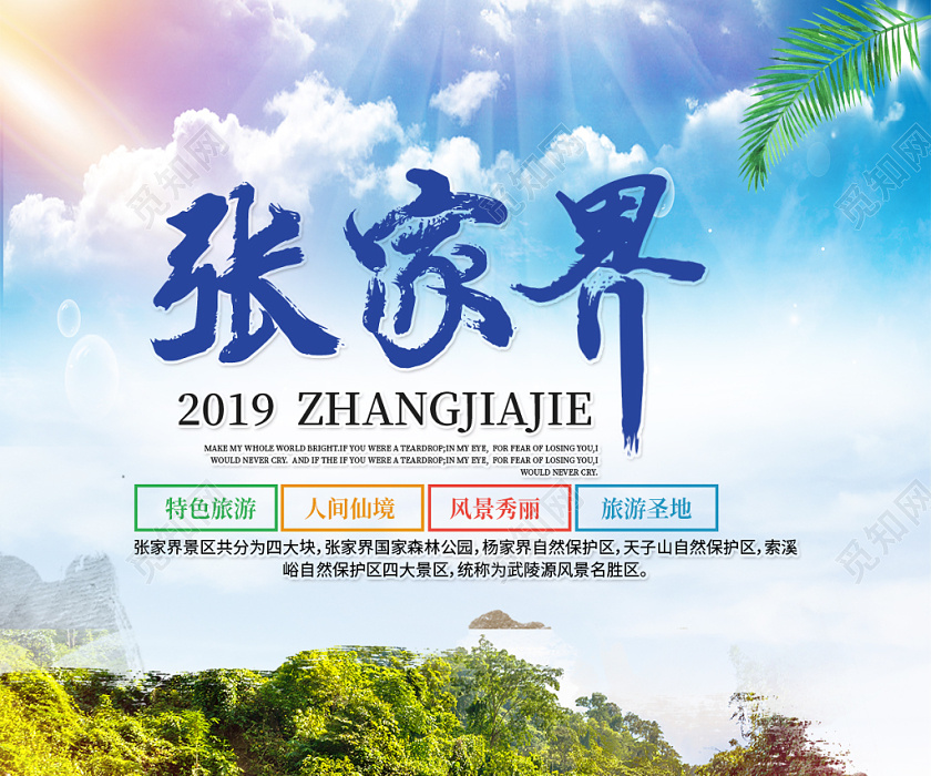觅知网 设计素材 广告设计 蓝色清新湖南张家界旅游名胜宣传海报.psd