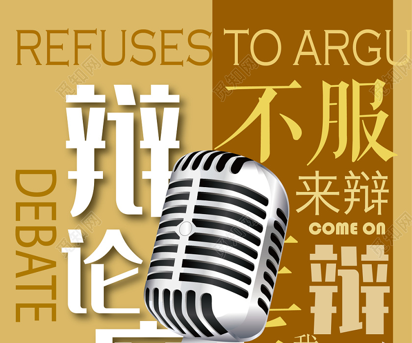 觅知网 设计素材 广告设计 创意性辩论赛宣传海报.ai