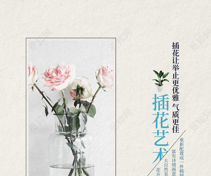 浅色简约清新插花艺术插花培训宣传海报