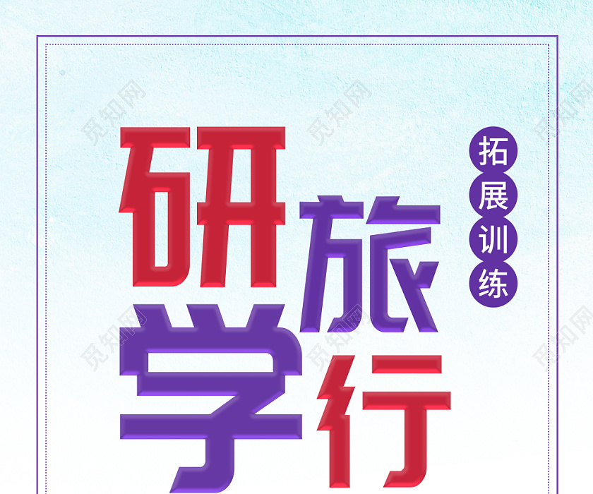 简约清新卡通拓展训练研学旅行课外研学易拉宝展架
