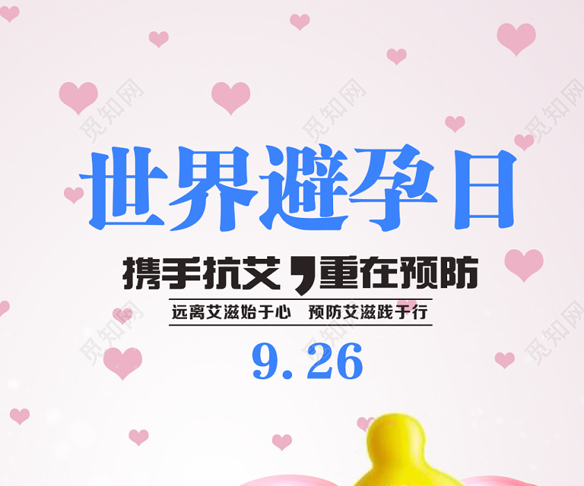 粉色浪漫世界避孕日避孕手机海报